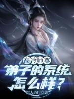 高冷师尊，弟子的系统怎么样？