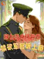 穿七零身怀异香，禁欲军官吸上瘾