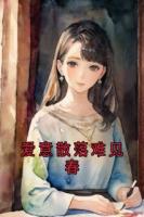 爱意散落难见春