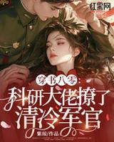 穿书八零：科研大佬撩了清冷军官