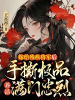 嫁给残疾将军后，手撕极品养活满门忠烈