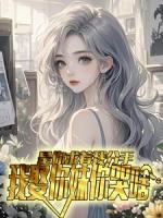 说好的虐心，最后还是爱了