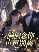 偏偏念你，声声别离