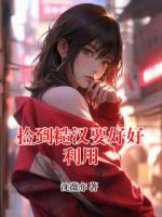 捡到糙汉要好好利用