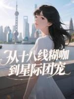 从十八线糊咖到星际团宠