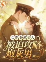 七零：娇软美人被迫攻略炮灰男二
