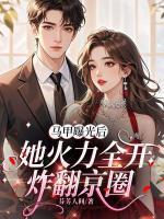 马甲曝光后，她火力全开炸翻京圈