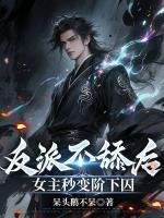 反派不舔后，女主秒变阶下囚
