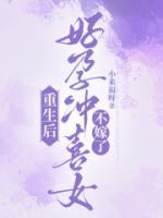 重生后，好孕冲喜女不嫁了