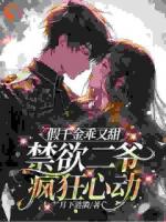 假千金乖又甜，禁欲二爷疯狂心动