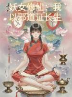 妖女修仙：我以邪道证长生