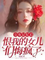 公布记忆后，恨我的女儿们悔疯了