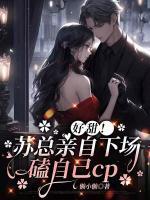 好甜！苏总亲自下场磕自己cp