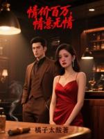 情价百万，情意无情