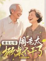 重生七零：周老太掀桌不干了