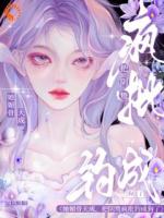 被退婚后，我撩了顶级大佬