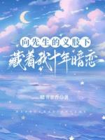 向先生的义肢下，藏着我十年暗恋