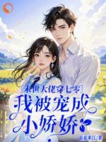 末世大佬七零，我被宠成小娇娇