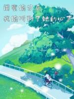 闺蜜偷分后，我偷听到了她的心声