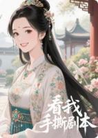 长公主：看我如何手撕剧本