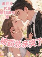 末世文女主穿甜宠里被霸总亲哭了