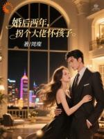 婚后两年，拐个大佬怀孩子