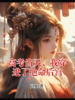高考当天，我穿进了绝命后宫