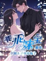 乖乖妹宝重生，京圈太子爷沦陷了