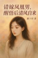 错嫁凤凰男，醒悟后清风自来
