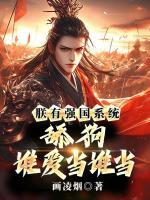 朕有强国系统，舔狗谁爱当谁当