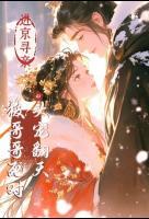 吓哭娇气包，腹黑权臣连夜娶回府