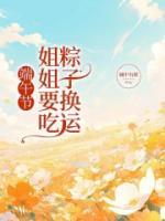 端午节，姐姐要吃粽子换运