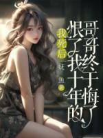 我死后，恨了我十年的哥哥终于悔了