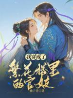 我穿成了繁花楼里的官妓
