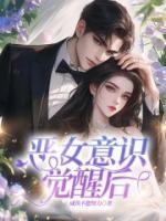 恶女意识觉醒后