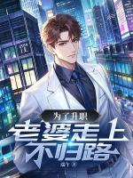 为了升职，老婆走上不归路