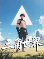 三角世界