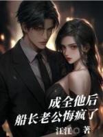 成全他后，船⻓⽼公悔疯了