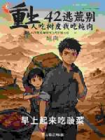 重生42逃荒别人吃树皮我吃炖肉