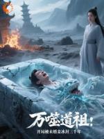 万噬道祖：开局被冰封三千年