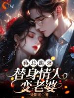 蒋总跪求替身情人变老婆