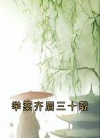 举案齐眉三十载