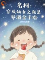 名柯：穿成幼女之我是琴酒金手指