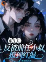 重生后，反被前任小叔撩到红温