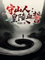 守山人：皇陵血誓