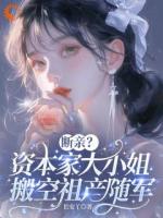 断亲？资本家大小姐搬空祖产随军