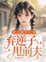 老太重生七零，弃逆子甩前夫