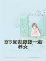 第5章和腾腾一起养大