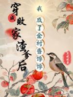 穿成败家渣爹后我成了全村香饽饽