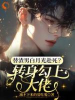 替渣男白月光赴死？转身勾上大佬